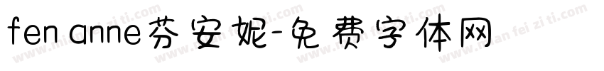 fen anne芬安妮字体转换